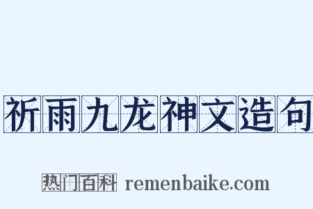 祈雨九龙神文造句是什么意思的图片
